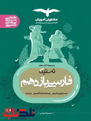 تستیک فارسی یازدهم مشاوران آموزش تستیک فارسی یازدهم مشاوران آموزش