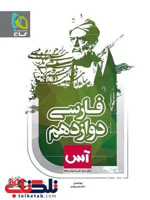 ادبیات فارسی دوازدهم آس گاج ادبیات فارسی دوازدهم آس گاج