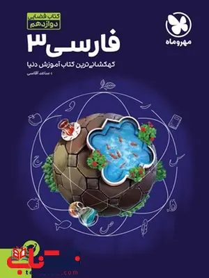 آموزش فضایی فارسی دوازدهم مهروماه آموزش فضایی فارسی دوازدهم مهروماه