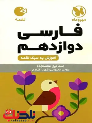 فارسی دوازدهم لقمه مهروماه فارسی دوازدهم لقمه مهروماه