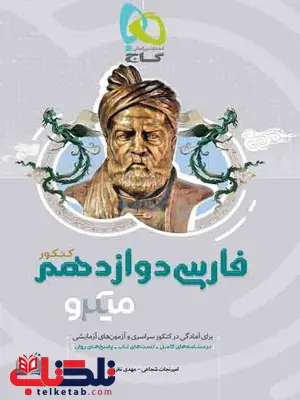 فارسی دوازدهم میکرو گاج فارسی دوازدهم میکرو گاج