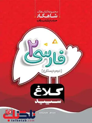 فارسی دوم دبستان کلاغ سپید فارسی دوم دبستان کلاغ سپید