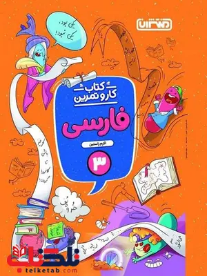 کار و تمرین فارسی سوم دبستان منتشران کار و تمرین فارسی سوم دبستان منتشران
