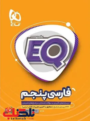 EQ فارسی پنجم دبستان گاج