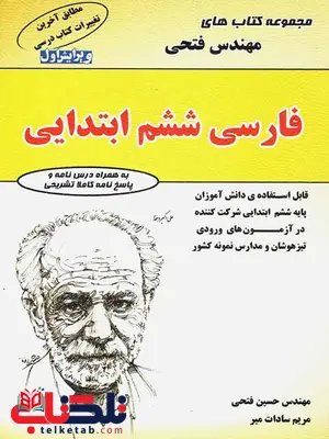 فارسی ششم مهندس فتحی فارسی ششم مهندس فتحی