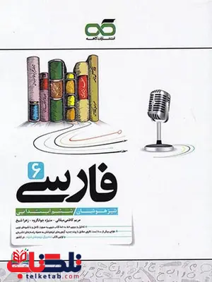 فارسی ششم دبستان تیزهوشان کاهه فارسی ششم دبستان تیزهوشان کاهه