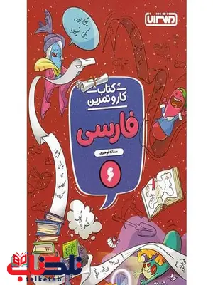 کار و تمرین فارسی ششم دبستان منتشران کار و تمرین فارسی ششم دبستان منتشران