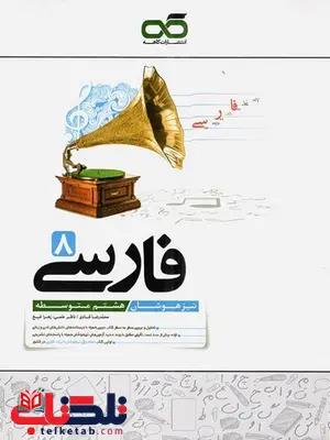 فارسی هشتم تیزهوشان کاهه فارسی هشتم تیزهوشان کاهه