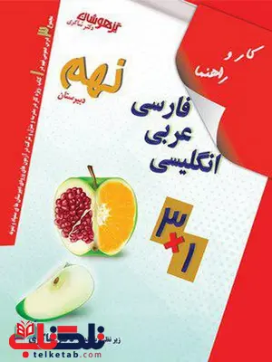 کار و راهنمای فارسی عربی انگلیسی نهم دبیرستان شاکری کار و راهنمای فارسی عربی انگلیسی نهم دبیرستان شاکری