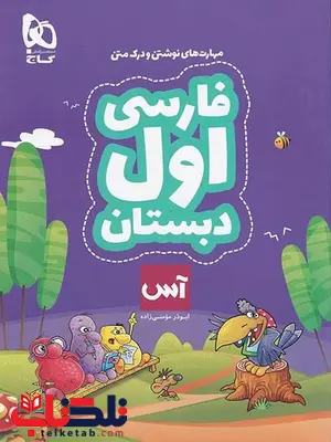 فارسی اول دبستان آس گاج فارسی اول دبستان آس گاج