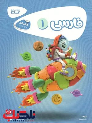 فارسی اول دبستان کارپوچینو گاج فارسی اول دبستان کارپوچینو گاج