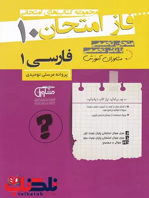 فارسی دهم فاز امتحان