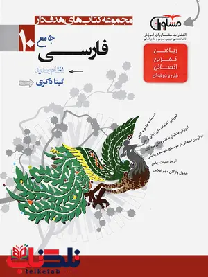 فارسی دهم مشاوران