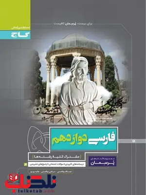 پرسمان فارسی دوازدهم گاج پرسمان فارسی دوازدهم گاج