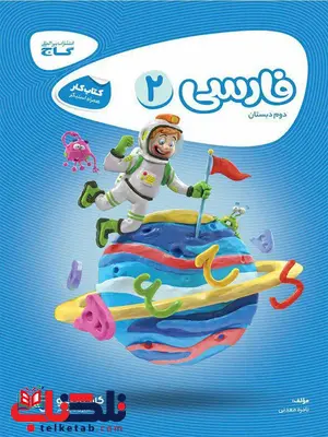فارسی دوم دبستان کارپوچینو گاج فارسی دوم دبستان کارپوچینو گاج