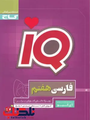 IQ فارسی هفتم گاج