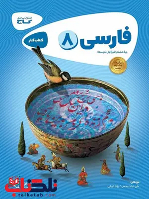 فارسی هشتم کارپوچینو گاج فارسی هشتم کارپوچینو گاج