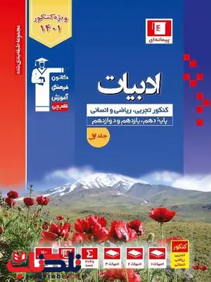 ادبیات فارسی جامع کنکور آبی قلم چی جلد اول ادبیات فارسی جامع کنکور آبی قلم چی جلد اول