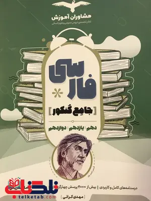 فارسی جامع کنکور مشاوران