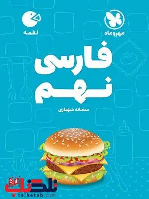 فارسی نهم لقمه مهروماه فارسی نهم لقمه مهروماه