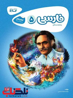 فارسی پنجم دبستان کارپوچینو گاج فارسی پنجم دبستان کارپوچینو گاج
