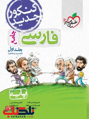 فارسی پایه دهم و یازدهم کنکور خیلی سبز فارسی پایه دهم و یازدهم کنکور خیلی سبز