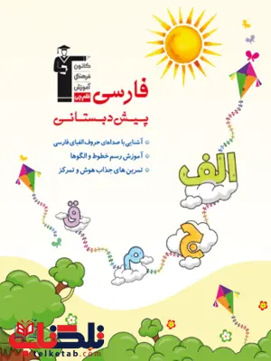فارسی پیش دبستانی قلم چی فارسی پیش دبستانی قلم چی