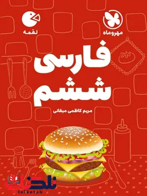 فارسی ششم دبستان لقمه مهروماه فارسی ششم دبستان لقمه مهروماه