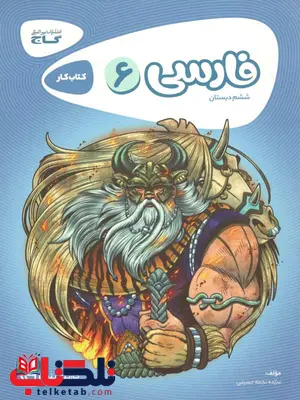 فارسی ششم دبستان کارپوچینو گاج فارسی ششم دبستان کارپوچینو گاج