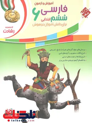 فارسی ششم دبستان رشادت مبتکران فارسی ششم دبستان رشادت مبتکران