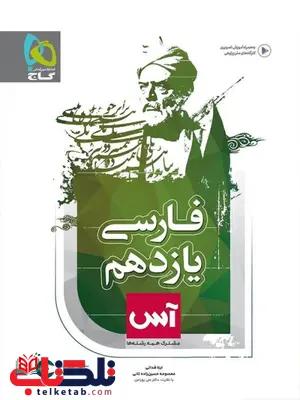 فارسی یازدهم آس گاج فارسی یازدهم آس گاج