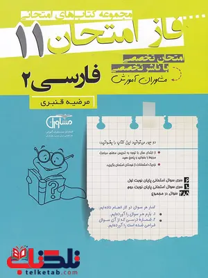 فارسی یازدهم فاز امتحان فارسی یازدهم فاز امتحان