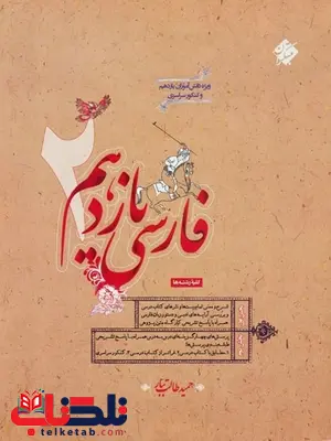 فارسی یازدهم مبتکران حمید طالب تبار فارسی یازدهم مبتکران حمید طالب تبار