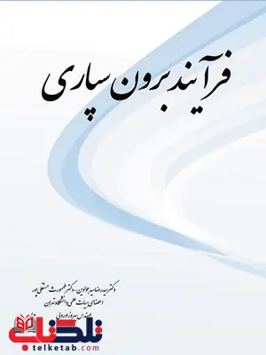 فرآیند برون سپاری نویسنده سید رضا سیدجوادین و طهمورث حسنقلی پور فرآیند برون سپاری نویسنده سید رضا سیدجوادین و طهمورث حسنقلی پور