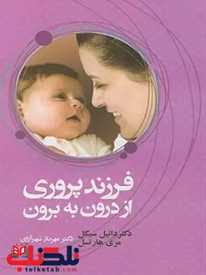 فرزند پروری از درون به برون نویسنده دانیل سیگل و مری هارتسل مترجم مهرناز شهرآرای فرزند پروری از درون به برون نویسنده دانیل سیگل و مری هارتسل مترجم مهرناز شهرآرای