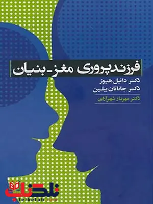 فرزند پروری مغز - بنیان نویسنده دانیل هیوز و جانانان بیلین مترجم مهرناز شهرآرای