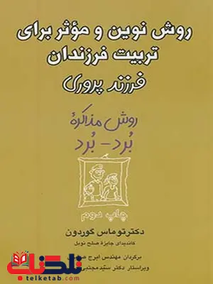 روش نوین و موثر برای تربیت فرزندان نویسنده توماس گوردون مترجم ایرج صابری روش نوین و موثر برای تربیت فرزندان نویسنده توماس گوردون مترجم ایرج صابری
