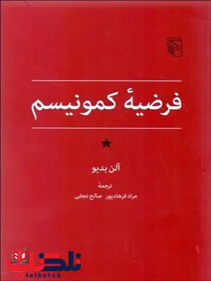 فرضيه كمونيسم نویسنده آلن بديو مترجم مراد فرهادپور و صالح نجفي