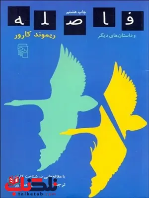 فاصله نویسنده ریموند کارور مترجم مصطفی مستور فاصله نویسنده ریموند کارور مترجم مصطفی مستور