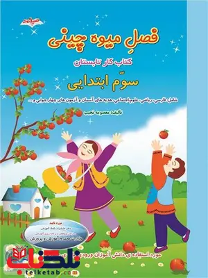 فصل میوه چینی سوم دبستان انتشارات صیانت فصل میوه چینی سوم دبستان انتشارات صیانت