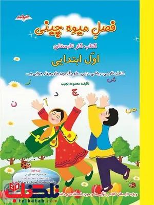 فصل میوه چینی اول دبستان انتشارات صیانت فصل میوه چینی اول دبستان انتشارات صیانت