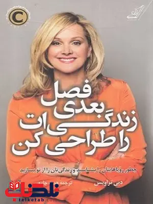 فصل بعدی زندگی ات را طراحی کن نویسنده دبی تراویس مترجم هدیه جامعی فصل بعدی زندگی ات را طراحی کن نویسنده دبی تراویس مترجم هدیه جامعی