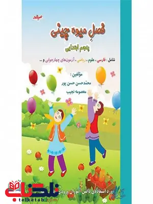 فصل میوه چینی پنجم دبستان انتشارات صیانت فصل میوه چینی پنجم دبستان انتشارات صیانت