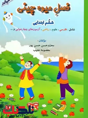 فصل میوه چینی ششم دبستان انتشارات صیانت فصل میوه چینی ششم دبستان انتشارات صیانت