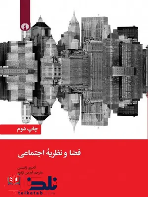 فضا و نظریه اجتماعی نویسنده آندری ژلنیتس مترجم آیدین ترکمه فضا و نظریه اجتماعی نویسنده آندری ژلنیتس مترجم آیدین ترکمه