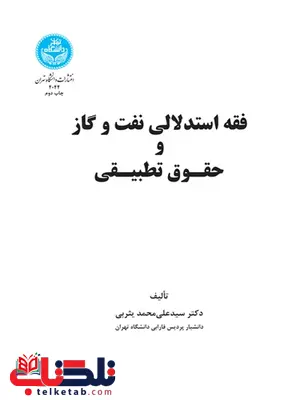 فقه استدلالی نفت و گاز و حقوق تطبیقی نویبسنده سیدعلی محمد یثربی