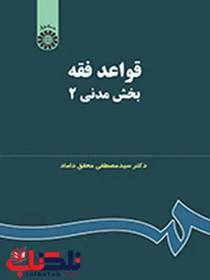 کتاب قواعد فقه بخش مدنی 2 دکتر سید مصطفی محقق داماد انتشارات سمت کتاب قواعد فقه بخش مدنی 2 دکتر سید مصطفی محقق داماد انتشارات سمت