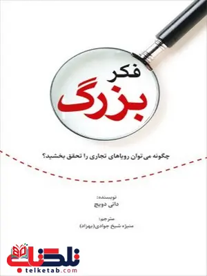 فکر بزرگ نویسنده دانی دویچ مترجم منیژه شیخ جوادی (بهزاد) فکر بزرگ نویسنده دانی دویچ مترجم منیژه شیخ جوادی (بهزاد)