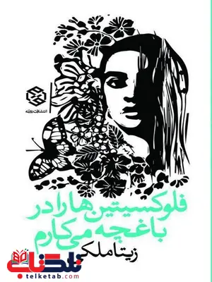 فلوکسیتین ها را در باغچه می کارم نویسنده زیتا ملکی فلوکسیتین ها را در باغچه می کارم نویسنده زیتا ملکی