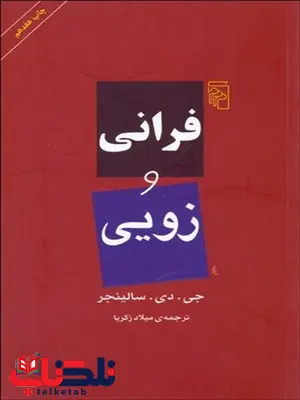 فرانی و زویی نویسنده جی. دی. سالینجر مترجم میلاد زکریا فرانی و زویی نویسنده جی. دی. سالینجر مترجم میلاد زکریا